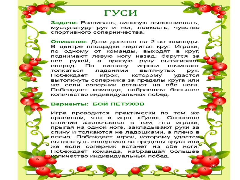 ГУСИ Задачи: Развивать, силовую выносливость, мускулатуру рук и ног, ловкость, чувство спортивного соперничества. 